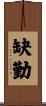 缺勤 Scroll