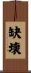 缺壞 Scroll