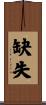 缺失 Scroll