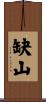 缺山 Scroll
