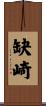 缺崎 Scroll