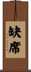 缺席 Scroll