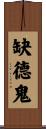 缺德鬼 Scroll