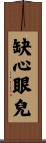 缺心眼兒 Scroll