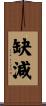 缺減 Scroll