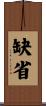 缺省 Scroll