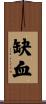 缺血 Scroll