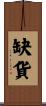 缺貨 Scroll