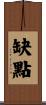 缺點 Scroll