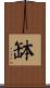缽 Scroll