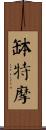 缽特摩 Scroll