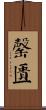 罄匱 Scroll