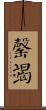 罄竭 Scroll