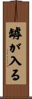 罅が入る Scroll