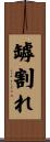 罅割れ Scroll