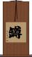 罇 Scroll