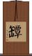 罈 Scroll