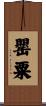 罌粟 Scroll