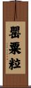 罌粟粒 Scroll