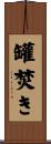 罐焚き Scroll