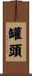 罐頭 Scroll