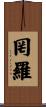 罔羅 Scroll