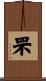 罘 Scroll