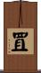 罝 Scroll