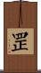 罡 Scroll