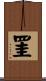 罣 Scroll