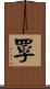 罦 Scroll