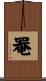 罨 Scroll