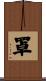 罩 Scroll