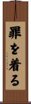 罪を着る Scroll