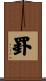 罫 Scroll