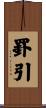 罫引 Scroll