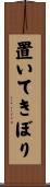 置いてきぼり Scroll