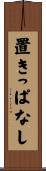 置きっぱなし Scroll