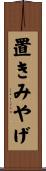 置きみやげ Scroll