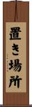 置き場所 Scroll