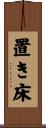 置き床 Scroll