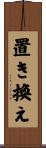 置き換え Scroll