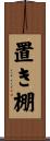 置き棚 Scroll