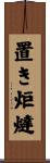 置き炬燵 Scroll