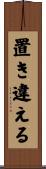 置き違える Scroll