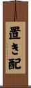 置き配 Scroll