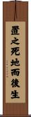 置之死地而後生 Scroll
