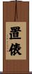 置俵 Scroll