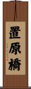 置原橋 Scroll
