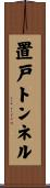 置戸トンネル Scroll